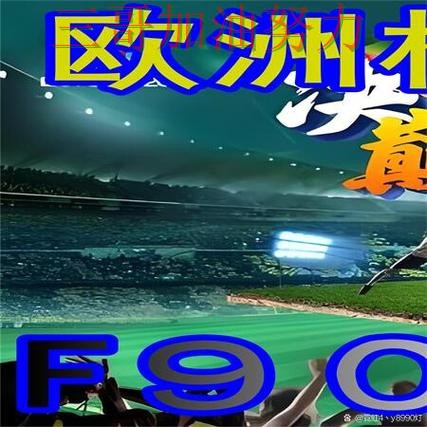 世界杯买球网站深度解析总结：是否安全关键点解析（世界杯直播）